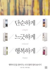 단순하게 느긋하게 행복하게